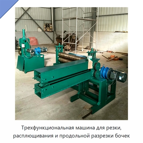 Трехфункциональная машина для резки, расплющивания и продольной разрезки бочек