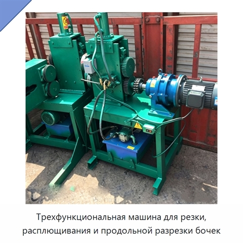 Трехфункциональная машина для резки, расплющивания и продольной разрезки бочек