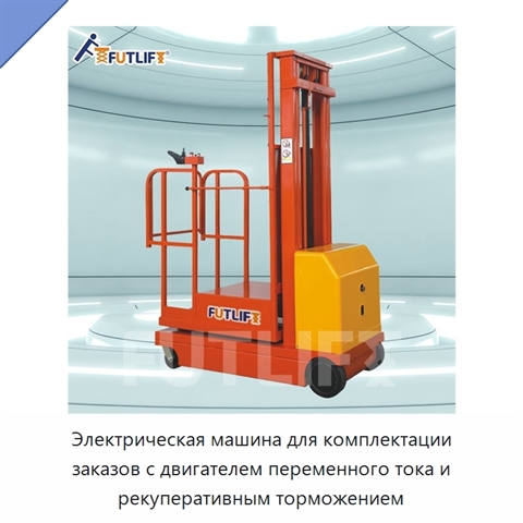 Электрическая машина для комплектации заказов с двигателем переменного тока и рекуперативным торможением