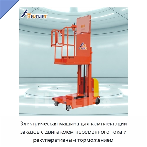 Электрическая машина для комплектации заказов с двигателем переменного тока и рекуперативным торможением