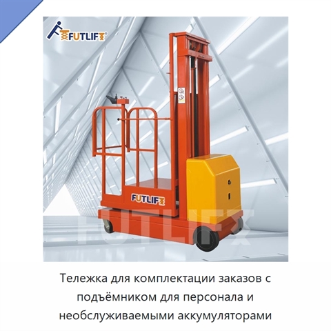 Тележка для комплектации заказов с подъёмником для персонала и необслуживаемыми аккумуляторами