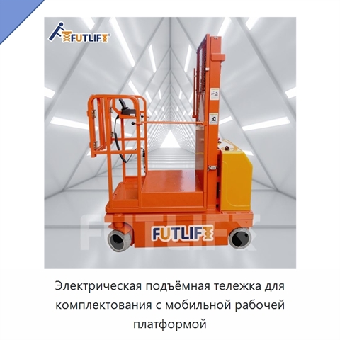 Электрическая подъёмная тележка для комплектования с мобильной рабочей платформой