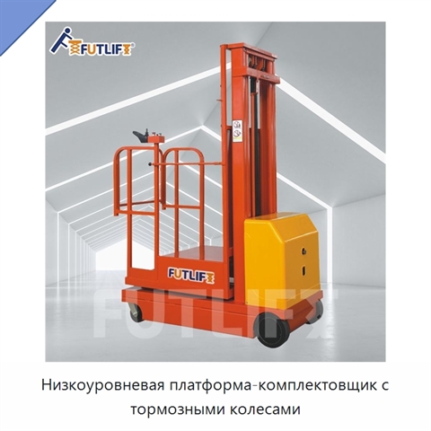 Низкоуровневая платформа-комплектовщик с тормозными колесами
