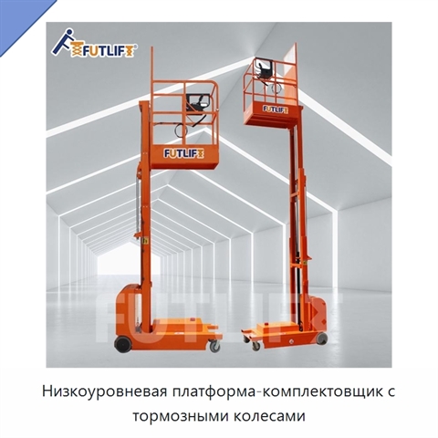 Низкоуровневая платформа-комплектовщик с тормозными колесами