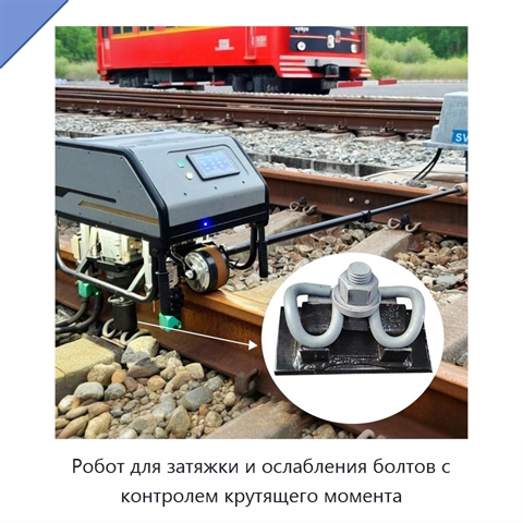 Робот для затяжки и ослабления болтов с контролем крутящего момента
