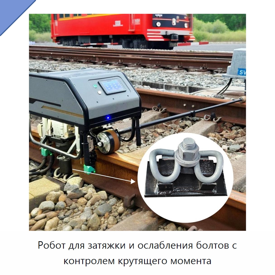 Робот для затяжки и ослабления болтов с контролем крутящего момента — Железнодорожный инструмент