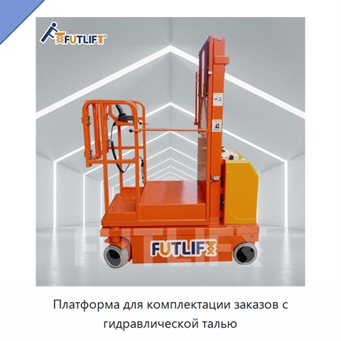 Платформа для комплектации заказов с гидравлической талью