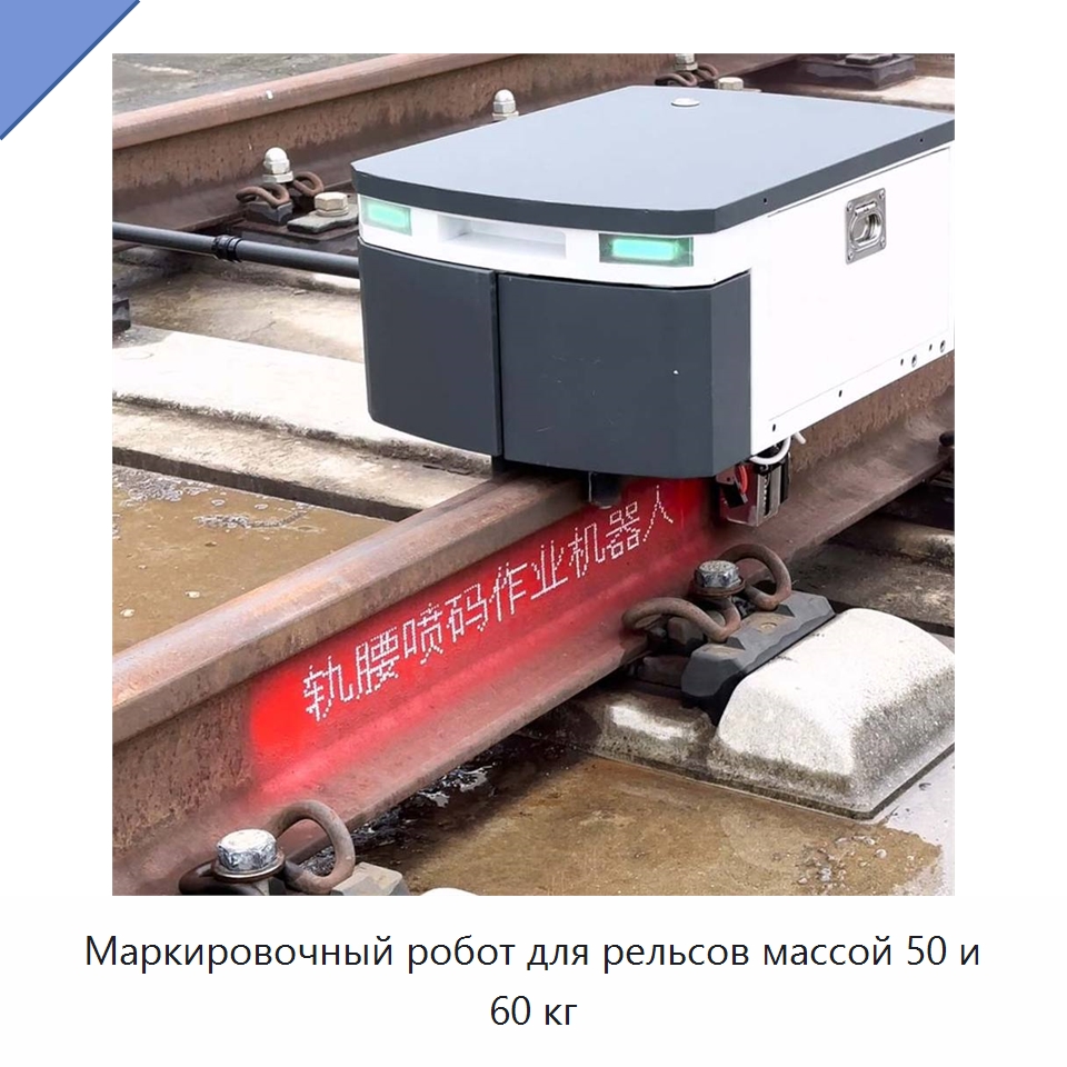 Маркировочный робот для рельсов массой 50 и 60 кг — Комплектующие и принадлежности для железнодорожного транспорта