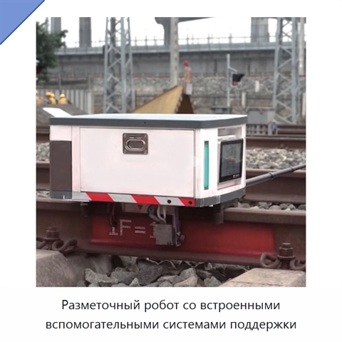 Разметочный робот со встроенными вспомогательными системами поддержки