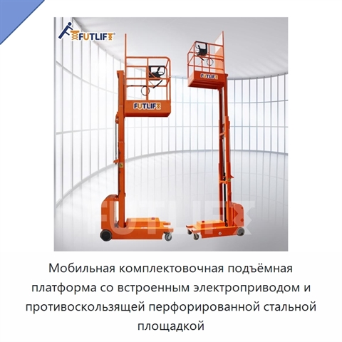 Мобильная комплектовочная подъёмная платформа со встроенным электроприводом и противоскользящей перфорированной стальной площадкой