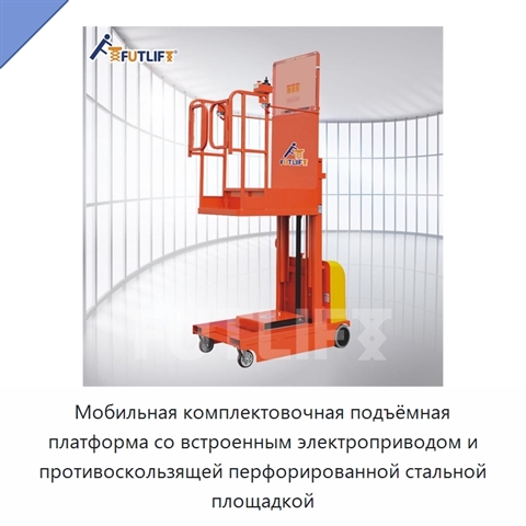Мобильная комплектовочная подъёмная платформа со встроенным электроприводом и противоскользящей перфорированной стальной площадкой