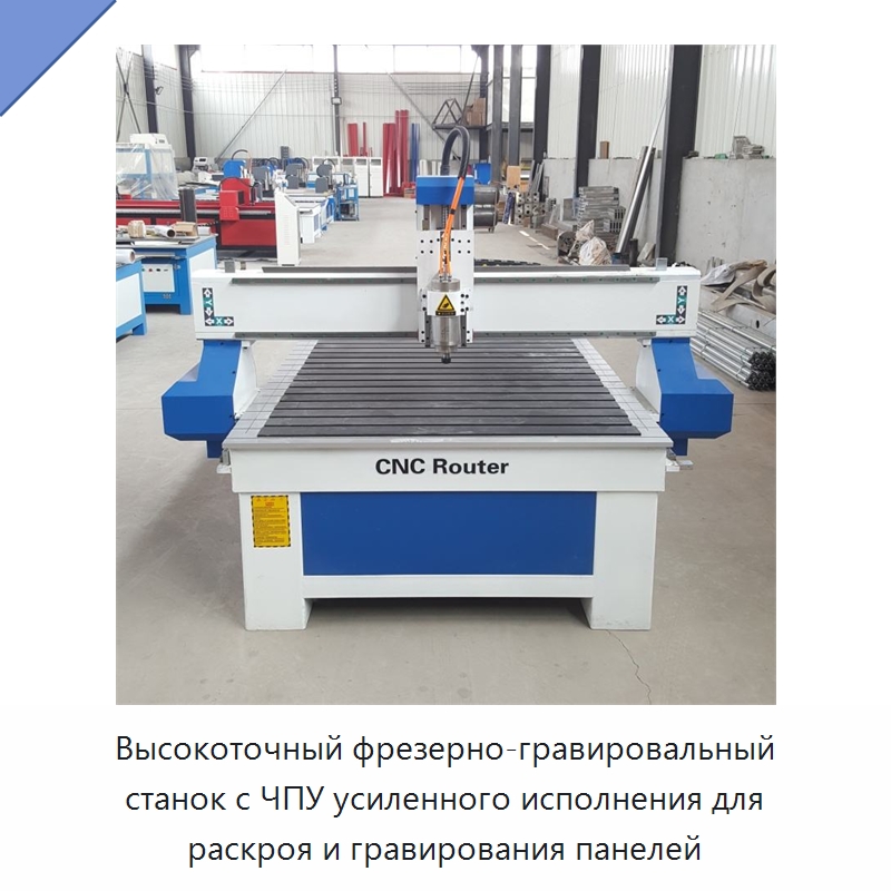 Высокоточный фрезерно-гравировальный станок с ЧПУ усиленного исполнения для раскроя и гравирования панелей — Фрезерные станки по дереву