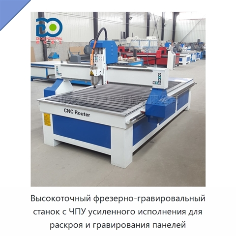 Высокоточный фрезерно-гравировальный станок с ЧПУ усиленного исполнения для раскроя и гравирования панелей