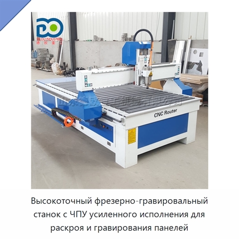 Высокоточный фрезерно-гравировальный станок с ЧПУ усиленного исполнения для раскроя и гравирования панелей