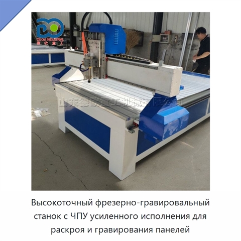 Высокоточный фрезерно-гравировальный станок с ЧПУ усиленного исполнения для раскроя и гравирования панелей