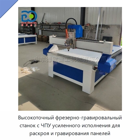 Высокоточный фрезерно-гравировальный станок с ЧПУ усиленного исполнения для раскроя и гравирования панелей