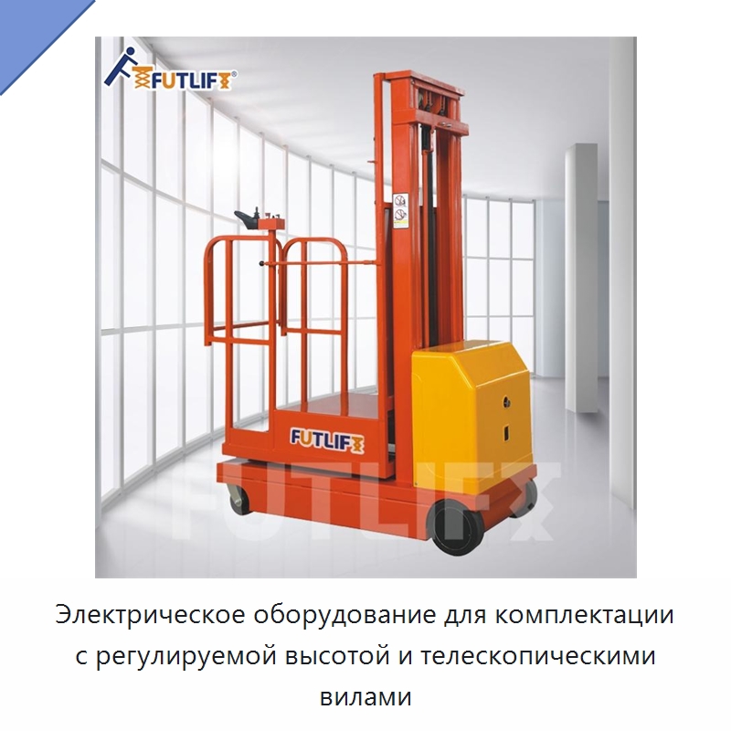 Электрическое оборудование для комплектации с регулируемой высотой и телескопическими вилами — Электротали
