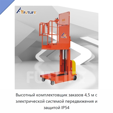 Высотный комплектовщик заказов 4,5 м с электрической системой передвижения и защитой IP54