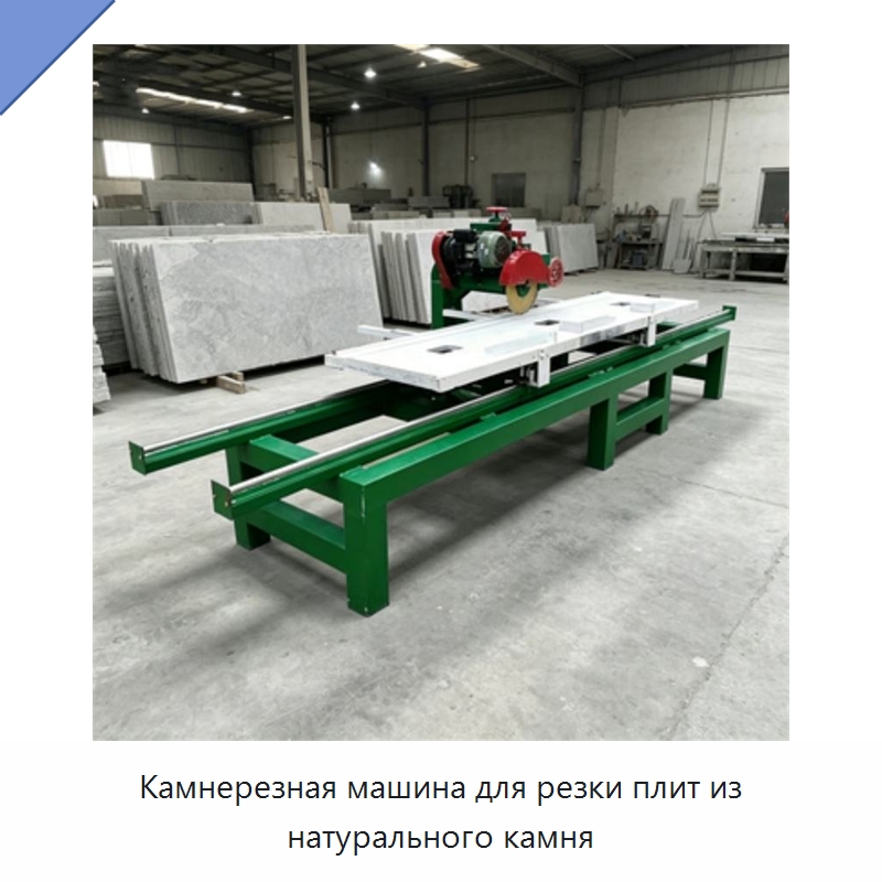 Камнерезная машина для резки плит из натурального камня — Оборудование для обработки камня