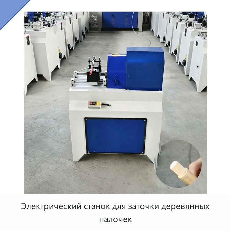 Электрический станок для заточки деревянных палочек — Специальное деревообрабатывающее оборудование