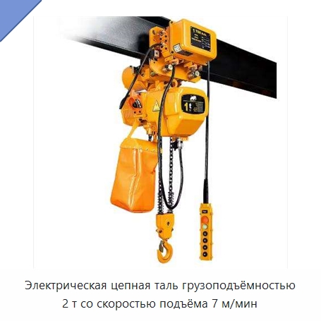 Электрическая цепная таль грузоподъёмностью 2 т со скоростью подъёма 7 м/мин — Электротали