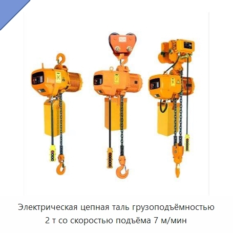 Электрическая цепная таль грузоподъёмностью 2 т со скоростью подъёма 7 м/мин