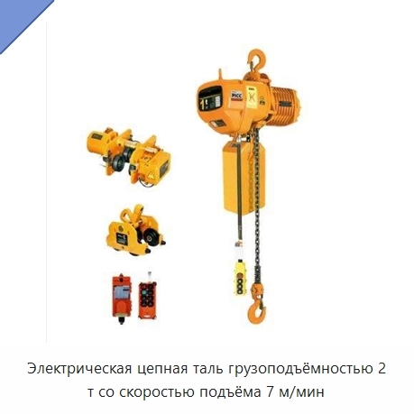 Электрическая цепная таль грузоподъёмностью 2 т со скоростью подъёма 7 м/мин