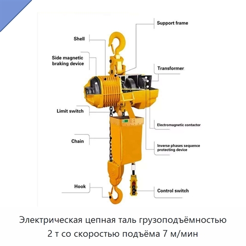 Электрическая цепная таль грузоподъёмностью 2 т со скоростью подъёма 7 м/мин
