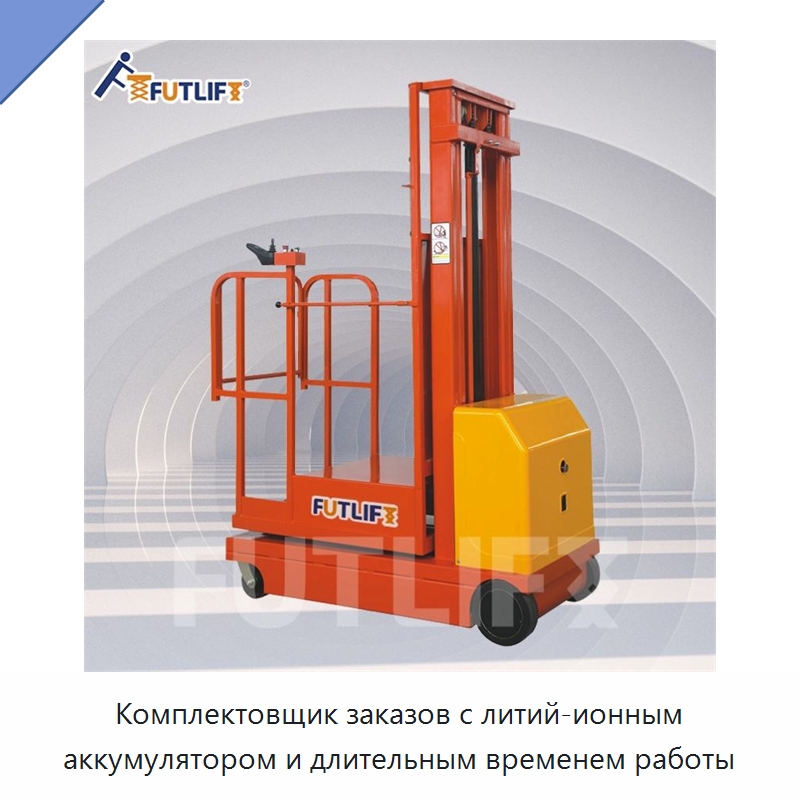 Комплектовщик заказов с литий-ионным аккумулятором и длительным временем работы — Электротали