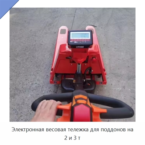 Электронная весовая тележка для поддонов на 2 и 3 т