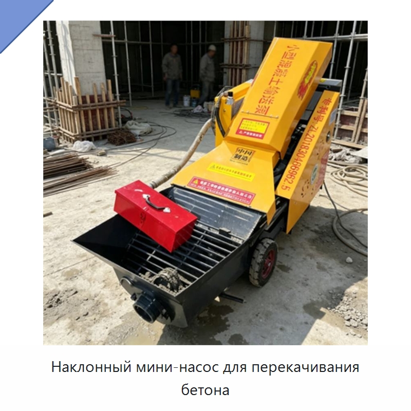 Наклонный мини-насос для перекачивания бетона — Оборудование для работы с бетоном