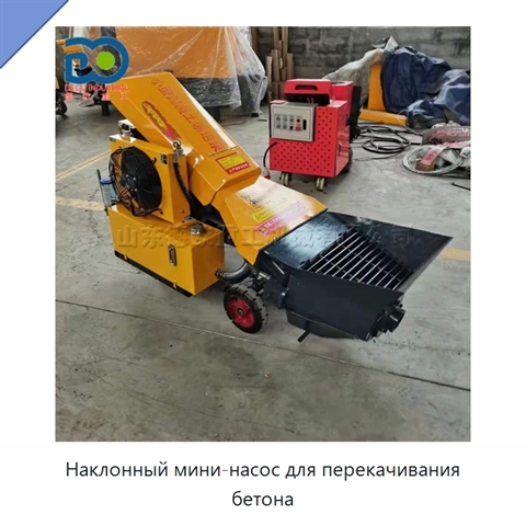Наклонный мини-насос для перекачивания бетона