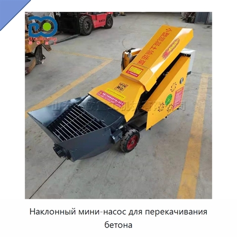 Наклонный мини-насос для перекачивания бетона