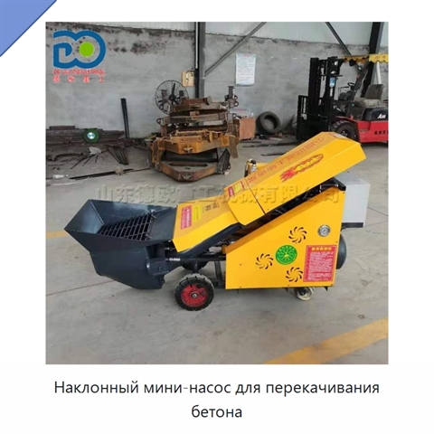 Наклонный мини-насос для перекачивания бетона