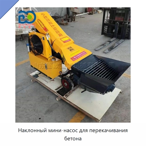 Наклонный мини-насос для перекачивания бетона