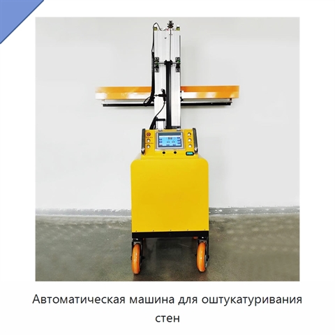 Автоматическая машина для оштукатуривания стен