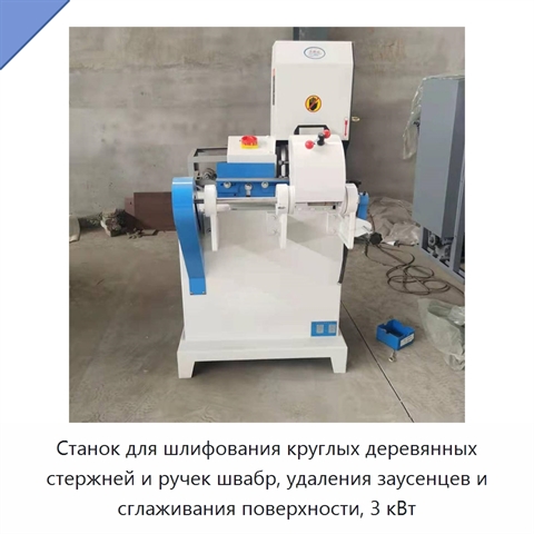 Станок для шлифования круглых деревянных стержней и ручек швабр, удаления заусенцев и сглаживания поверхности, 3 кВт