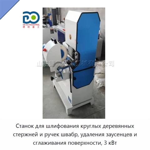 Станок для шлифования круглых деревянных стержней и ручек швабр, удаления заусенцев и сглаживания поверхности, 3 кВт
