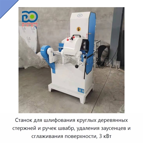 Станок для шлифования круглых деревянных стержней и ручек швабр, удаления заусенцев и сглаживания поверхности, 3 кВт