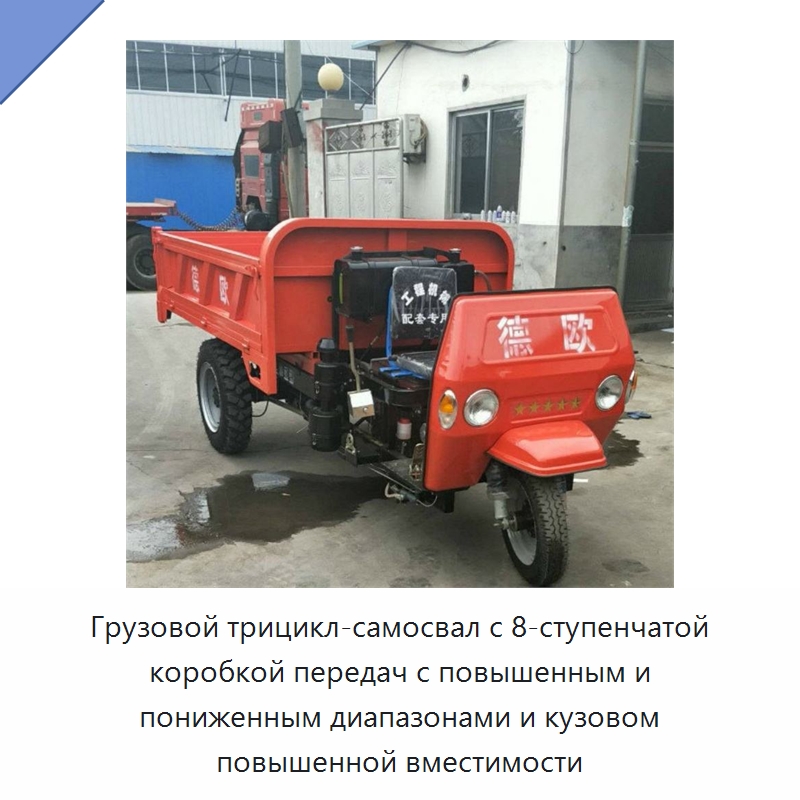 Грузовой трицикл-самосвал с 8-ступенчатой коробкой передач с повышенным и пониженным диапазонами и кузовом повышенной вместимости — Специальные сельскохозяйственные машины