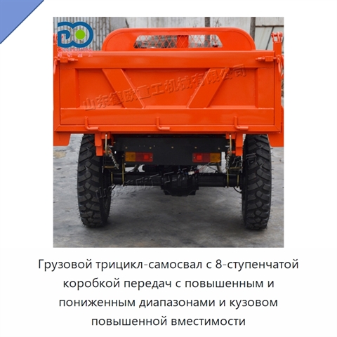 Грузовой трицикл-самосвал с 8-ступенчатой коробкой передач с повышенным и пониженным диапазонами и кузовом повышенной вместимости