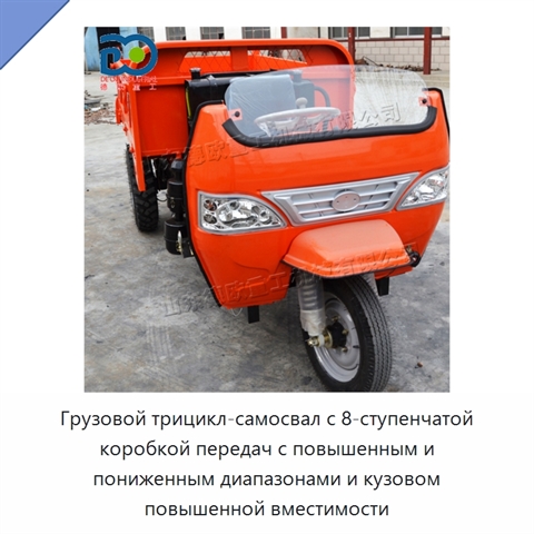 Грузовой трицикл-самосвал с 8-ступенчатой коробкой передач с повышенным и пониженным диапазонами и кузовом повышенной вместимости