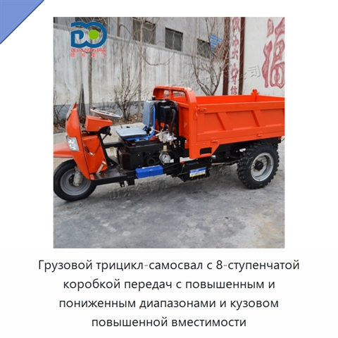 Грузовой трицикл-самосвал с 8-ступенчатой коробкой передач с повышенным и пониженным диапазонами и кузовом повышенной вместимости