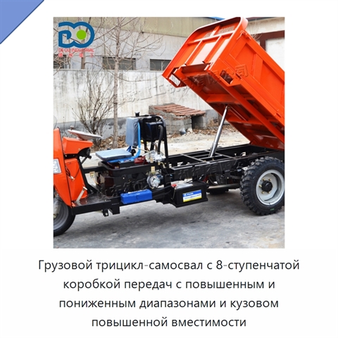 Грузовой трицикл-самосвал с 8-ступенчатой коробкой передач с повышенным и пониженным диапазонами и кузовом повышенной вместимости