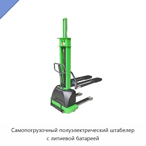 Самопогрузочный полуэлектрический штабелер с литиевой батареей