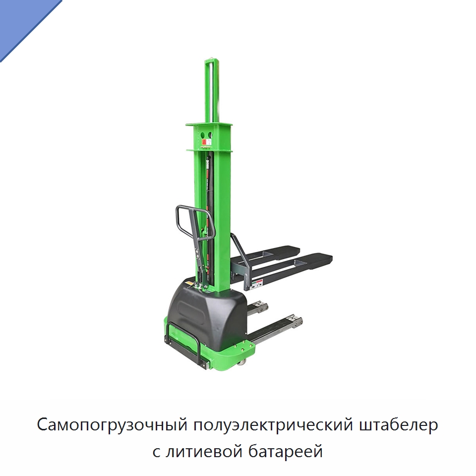 Самопогрузочный полуэлектрический штабелер с литиевой батареей — Вилочные погрузчики