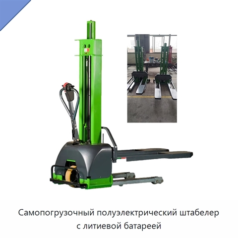 Самопогрузочный полуэлектрический штабелер с литиевой батареей