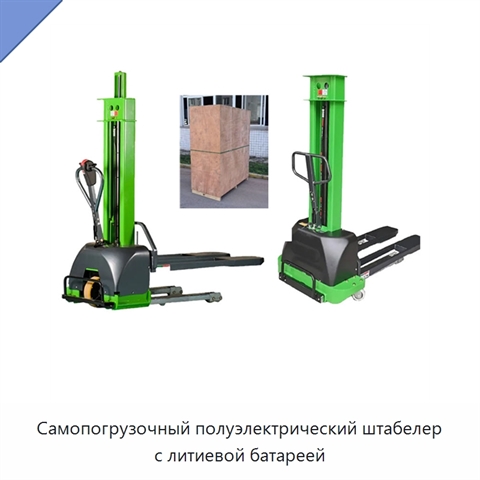 Самопогрузочный полуэлектрический штабелер с литиевой батареей