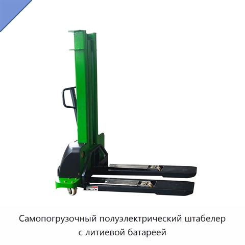 Самопогрузочный полуэлектрический штабелер с литиевой батареей