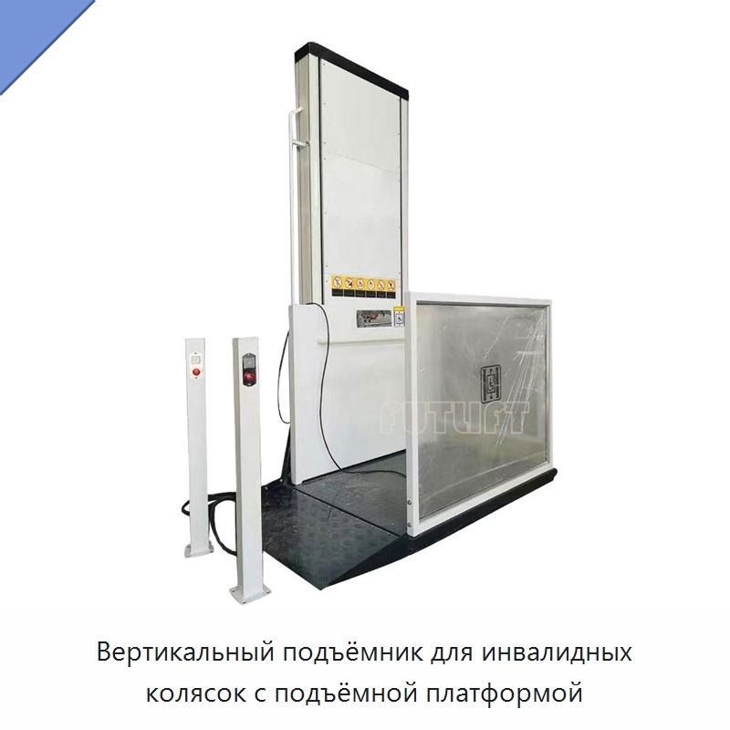 Вертикальный подъёмник для инвалидных колясок с подъёмной платформой — Подъемные столы